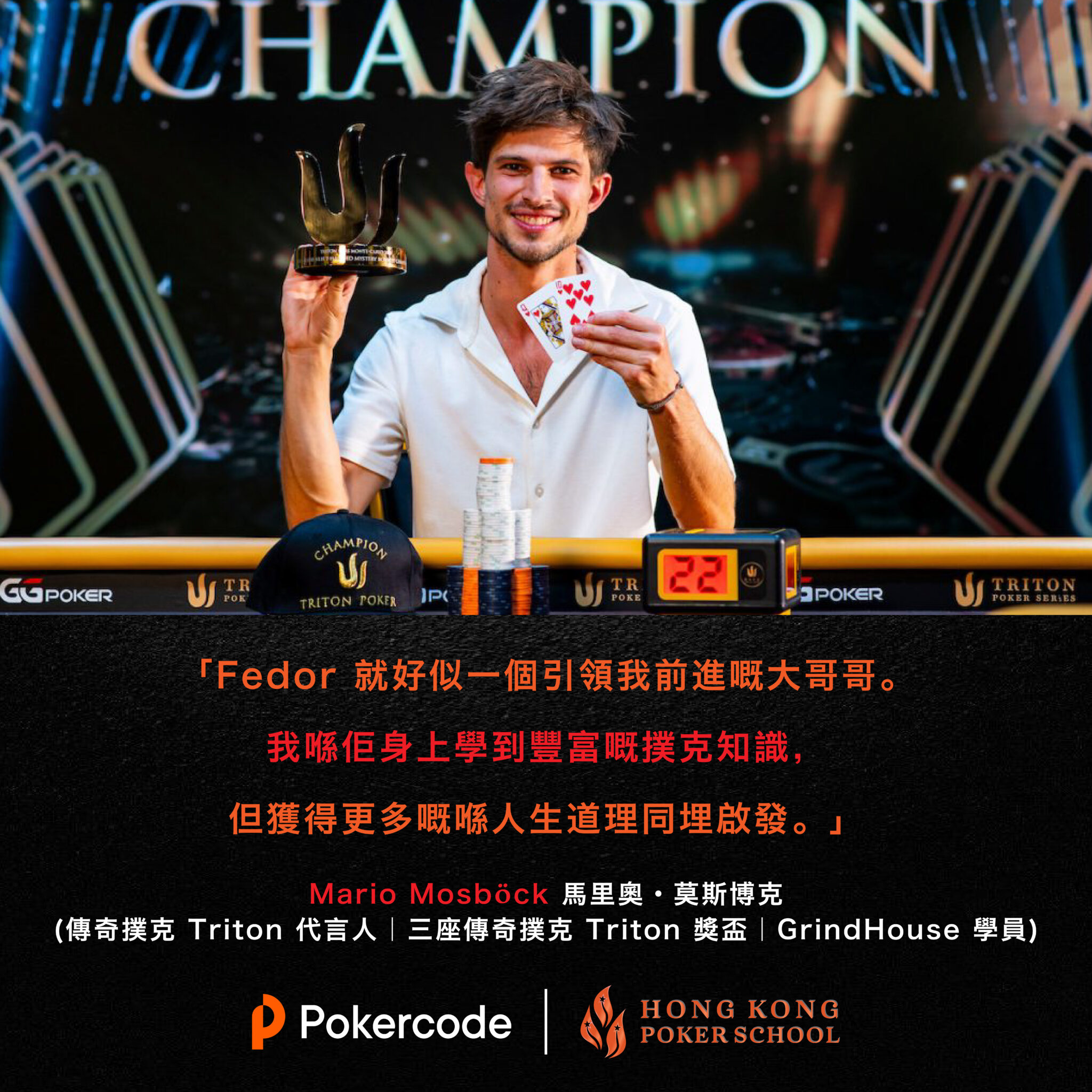 Fedor Holz 贏錢秘訣 廣東話 Dream Chaser, Poker Code Coach, HK Poker School