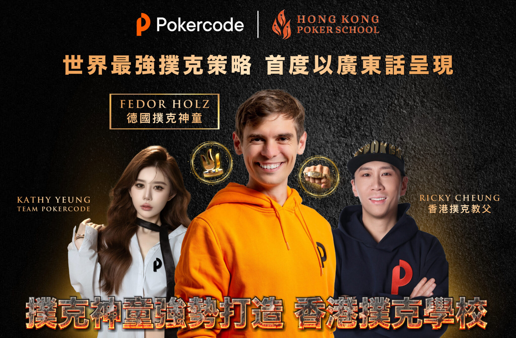 Fedor Holz 廣東話 德州撲克教學 Hong Kong Poker School